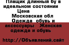 Плащик длинный бу в идеальном состоянии  › Цена ­ 10 000 - Московская обл. Одежда, обувь и аксессуары » Женская одежда и обувь   